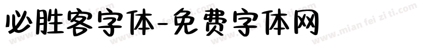 必胜客字体字体转换