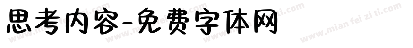 思考内容字体转换