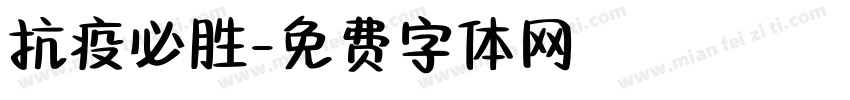 抗疫必胜字体转换
