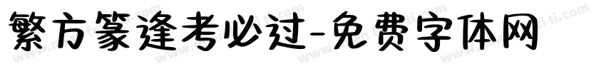 繁方篆逢考必过字体转换