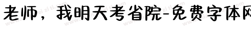 老师，我明天考省院字体转换