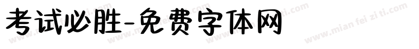 考试必胜字体转换