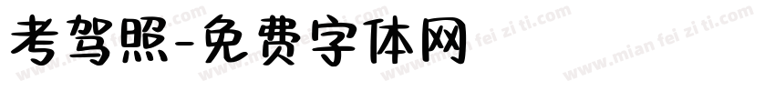 考驾照字体转换