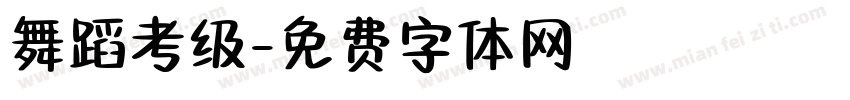 舞蹈考级字体转换