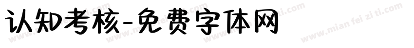 认知考核字体转换
