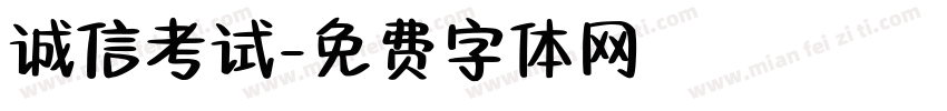 诚信考试字体转换