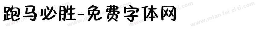跑马必胜字体转换