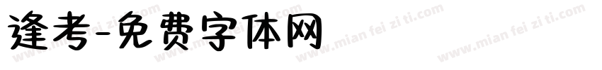 逢考字体转换