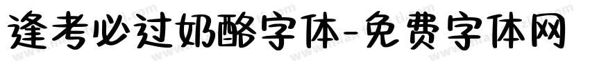 逢考必过奶酪字体字体转换