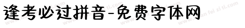 逢考必过拼音字体转换