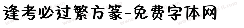逢考必过繁方篆字体转换