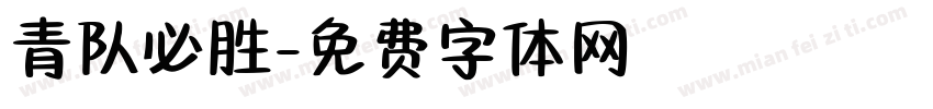 青队必胜字体转换