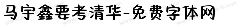 马宇鑫要考清华字体转换