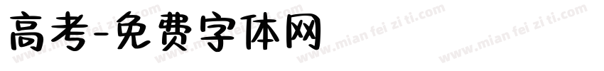 高考字体转换