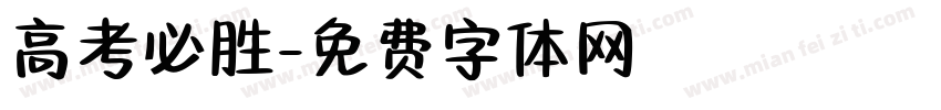 高考必胜字体转换