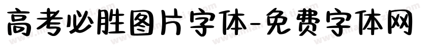高考必胜图片字体字体转换