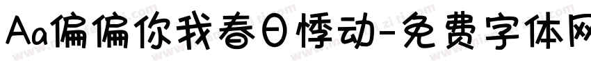 Aa偏偏你我春日悸动字体转换