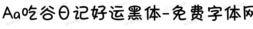 Aa吃谷日记好运黑体字体转换