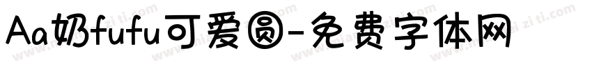 Aa奶fufu可爱圆字体转换