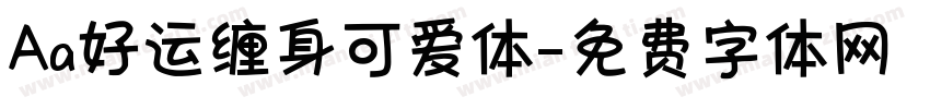 Aa好运缠身可爱体字体转换