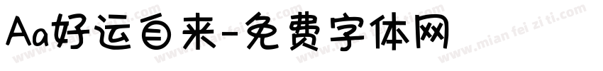 Aa好运自来字体转换
