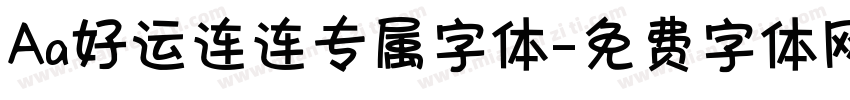 Aa好运连连专属字体字体转换
