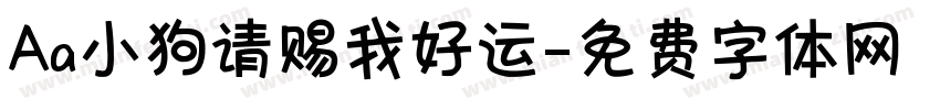 Aa小狗请赐我好运字体转换