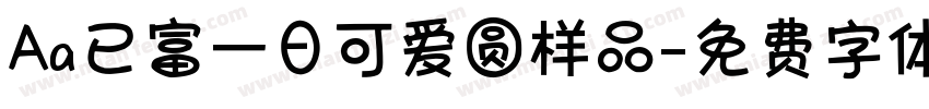 Aa已富一日可爱圆样品字体转换