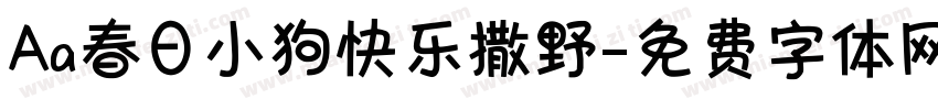 Aa春日小狗快乐撒野字体转换