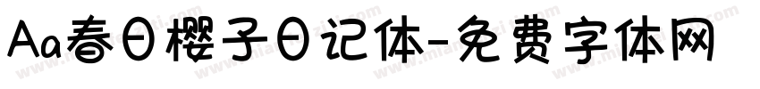 Aa春日樱子日记体字体转换