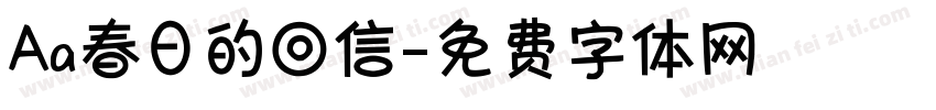 Aa春日的回信字体转换