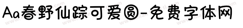 Aa春野仙踪可爱圆字体转换