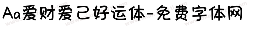 Aa爱财爱己好运体字体转换