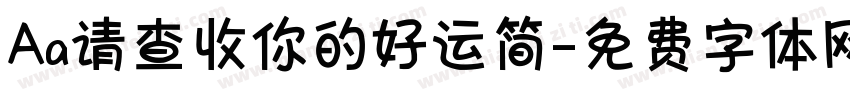 Aa请查收你的好运简字体转换