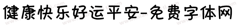 健康快乐好运平安字体转换