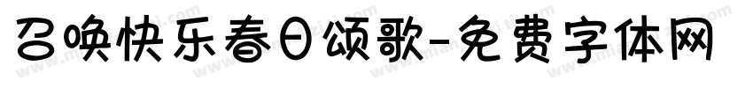 召唤快乐春日颂歌字体转换