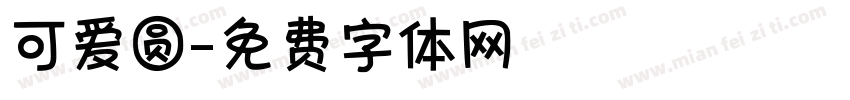 可爱圆字体转换