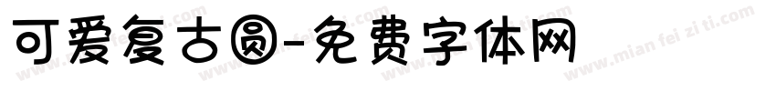 可爱复古圆字体转换