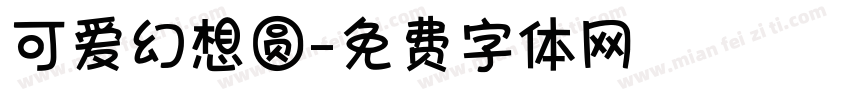 可爱幻想圆字体转换