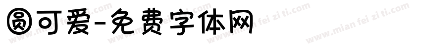 圆可爱字体转换