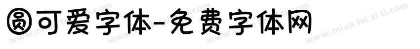 圆可爱字体字体转换