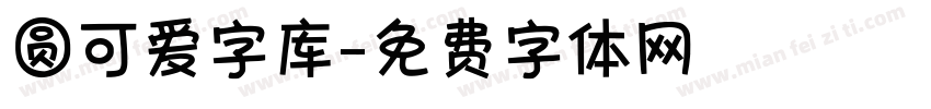 圆可爱字库字体转换