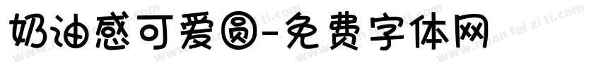 奶油感可爱圆字体转换