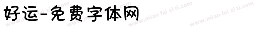 好运字体转换