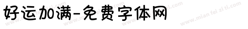 好运加满字体转换