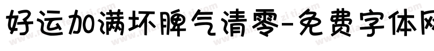 好运加满坏脾气清零字体转换