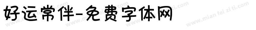 好运常伴字体转换