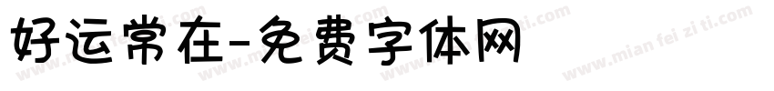 好运常在字体转换
