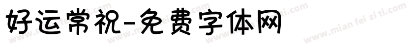 好运常祝字体转换