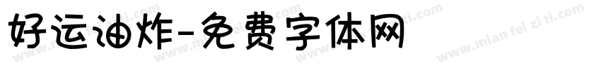 好运油炸字体转换
